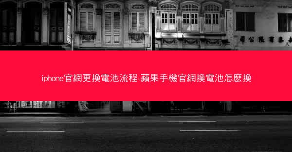 iphone官網更換電池流程-蘋果手機官網換電池怎麽換