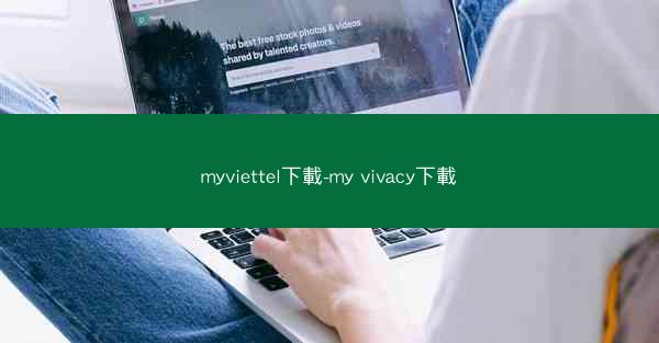 myviettel下載-my vivacy下載