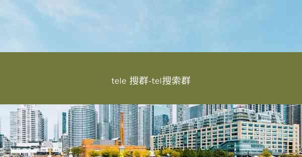 tele 搜群-tel搜索群