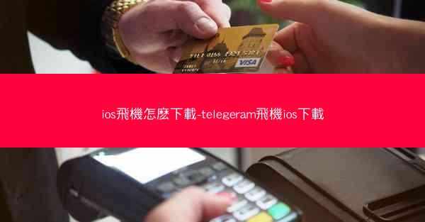 ios飛機怎麽下載-telegeram飛機ios下載