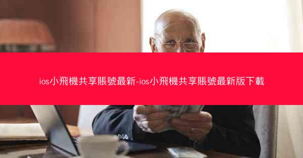ios小飛機共享賬號最新-ios小飛機共享賬號最新版下載