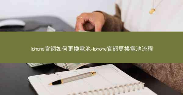 iphone官網如何更換電池-iphone官網更換電池流程
