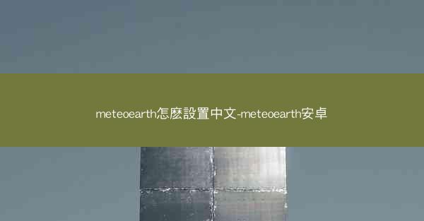 meteoearth怎麽設置中文-meteoearth安卓