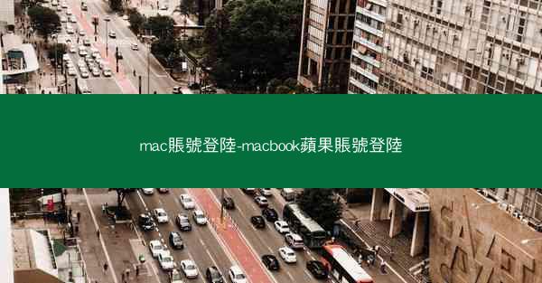 mac賬號登陸-macbook蘋果賬號登陸