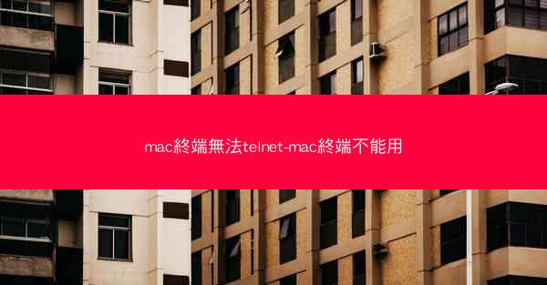 mac終端無法telnet-mac終端不能用