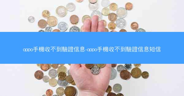 oppo手機收不到驗證信息-oppo手機收不到驗證信息短信