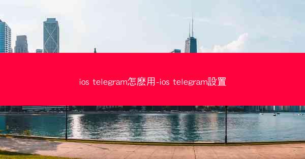 ios telegram怎麽用-ios telegram設置