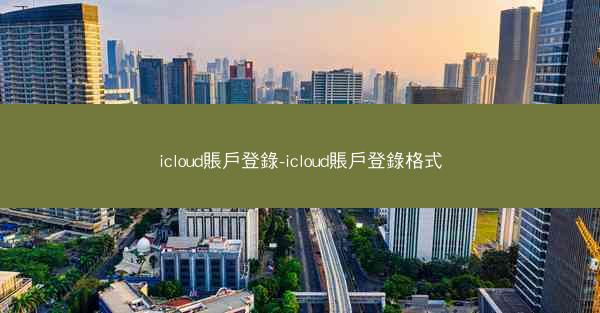 icloud賬戶登錄-icloud賬戶登錄格式