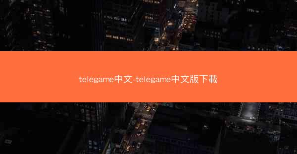 telegame中文-telegame中文版下載