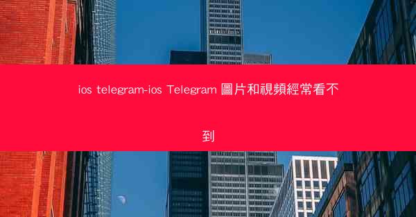 ios telegram-ios Telegram 圖片和視頻經常看不到