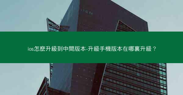 ios怎麽升級到中間版本-升級手機版本在哪裏升級？