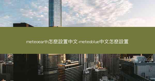 meteoearth怎麽設置中文-meteoblue中文怎麽設置