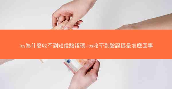 ios為什麽收不到短信驗證碼-ios收不到驗證碼是怎麽回事