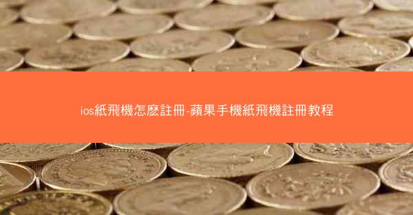 ios紙飛機怎麽註冊-蘋果手機紙飛機註冊教程