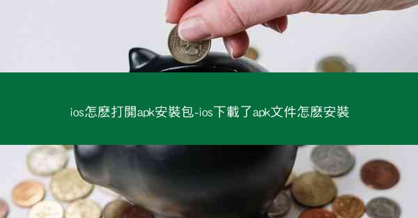 ios怎麽打開apk安裝包-ios下載了apk文件怎麽安裝