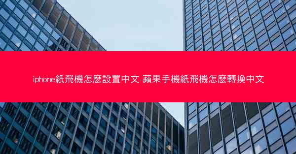 iphone紙飛機怎麽設置中文-蘋果手機紙飛機怎麽轉換中文