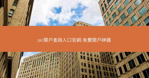 plc開戶查詢入口官網-免費開戶神器