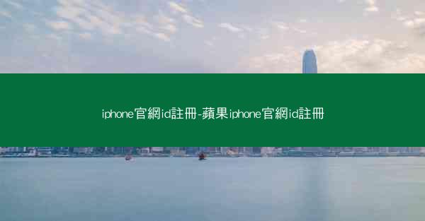 iphone官網id註冊-蘋果iphone官網id註冊