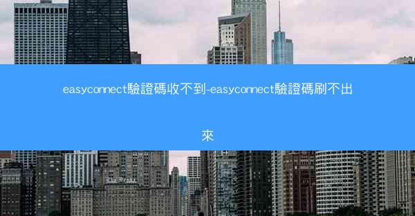 easyconnect驗證碼收不到-easyconnect驗證碼刷不出來