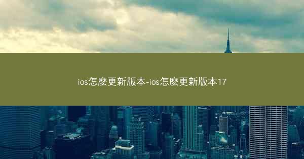 ios怎麽更新版本-ios怎麽更新版本17