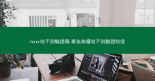 honor收不到驗證碼-華為榮耀收不到驗證短信