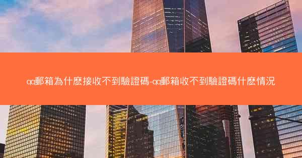 qq郵箱為什麽接收不到驗證碼-qq郵箱收不到驗證碼什麽情況