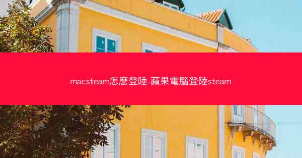 macsteam怎麽登陸-蘋果電腦登陸steam
