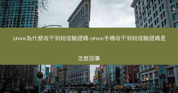 iphone為什麽收不到短信驗證碼-iphone手機收不到短信驗證碼是怎麽回事
