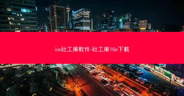 ios社工庫軟件-社工庫16e下載