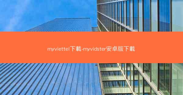 myviettel下載-myvidster安卓版下載