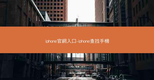iphone官網入口-iphone查找手機