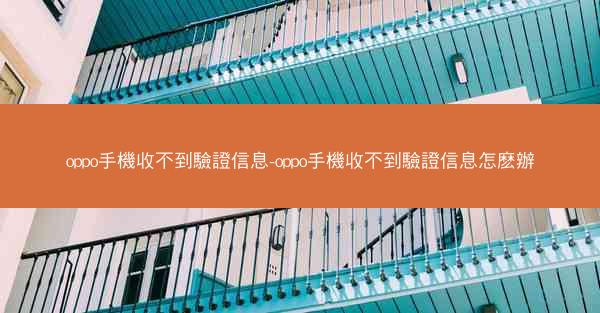 oppo手機收不到驗證信息-oppo手機收不到驗證信息怎麽辦