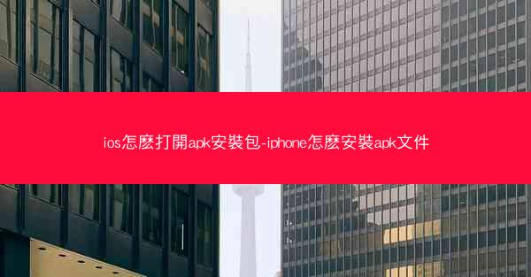 ios怎麽打開apk安裝包-iphone怎麽安裝apk文件
