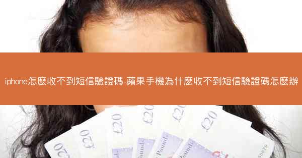 iphone怎麽收不到短信驗證碼-蘋果手機為什麽收不到短信驗證碼怎麽辦