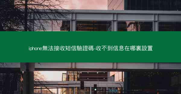 iphone無法接收短信驗證碼-收不到信息在哪裏設置