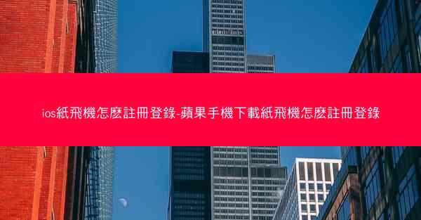 ios紙飛機怎麽註冊登錄-蘋果手機下載紙飛機怎麽註冊登錄