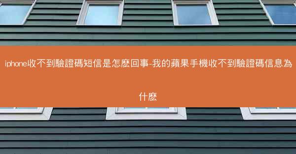 iphone收不到驗證碼短信是怎麽回事-我的蘋果手機收不到驗證碼信息為什麽
