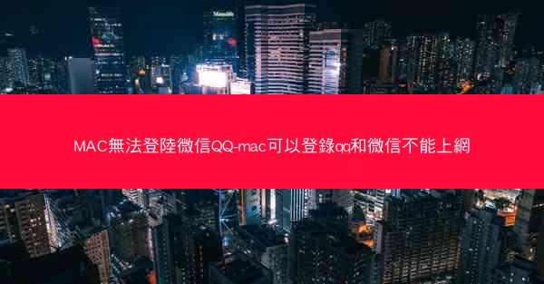 MAC無法登陸微信QQ-mac可以登錄qq和微信不能上網