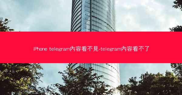 iPhone telegram內容看不見-telegram內容看不了