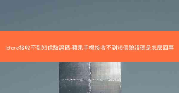iphone接收不到短信驗證碼-蘋果手機接收不到短信驗證碼是怎麽回事