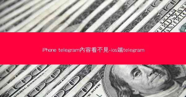 iPhone telegram內容看不見-ios端telegram