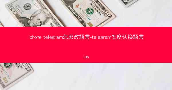 iphone telegram怎麽改語言-telegram怎麽切換語言ios