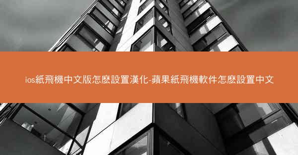 ios紙飛機中文版怎麽設置漢化-蘋果紙飛機軟件怎麽設置中文