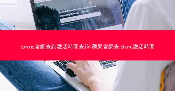 iphone官網查詢激活時間查詢-蘋果官網查iphone激活時間