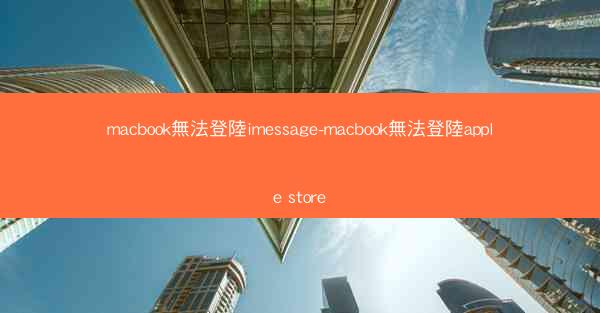 macbook無法登陸imessage-macbook無法登陸apple store