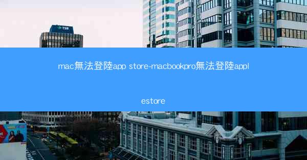 mac無法登陸app store-macbookpro無法登陸applestore