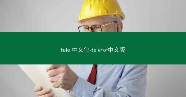 tele 中文包-telenor中文版