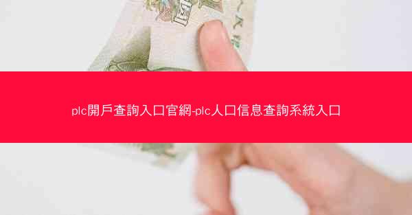 plc開戶查詢入口官網-plc人口信息查詢系統入口