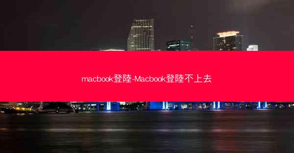 macbook登陸-Macbook登陸不上去