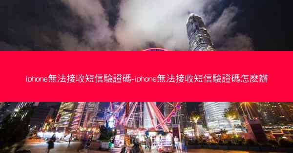 iphone無法接收短信驗證碼-iphone無法接收短信驗證碼怎麽辦